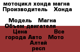 мотоцикл хонда магна › Производитель ­ Хонда › Модель ­ Магна 750 › Объем двигателя ­ 750 › Цена ­ 190 000 - Все города Авто » Мото   . Алтай респ.,Горно-Алтайск г.